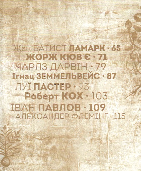 Вони змінили світ. Лікарі й біологи — фото 5