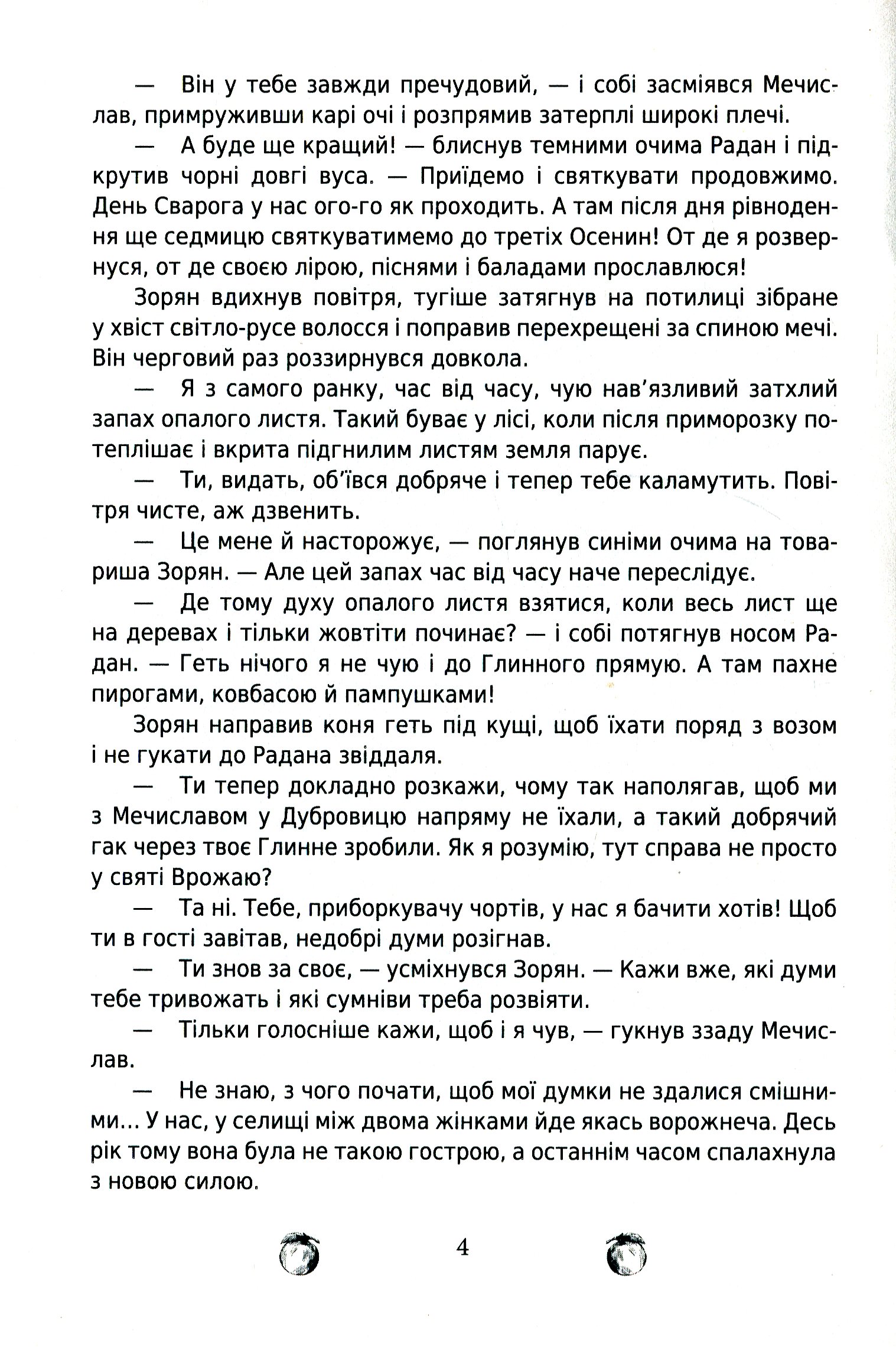 За межею. Відгомін минулого. Роман-фентезі Цвар Н. В. — фото 4