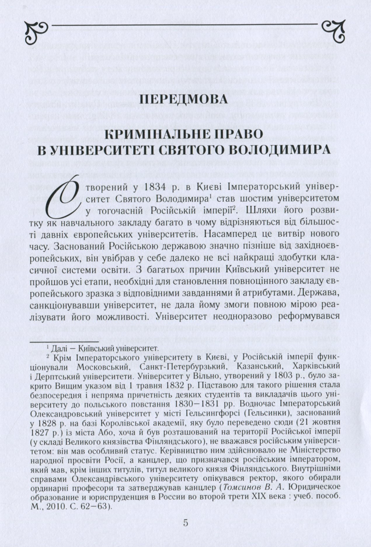 Кримінальне право в Університеті святого Володимира. Хрестоматія — фото 7