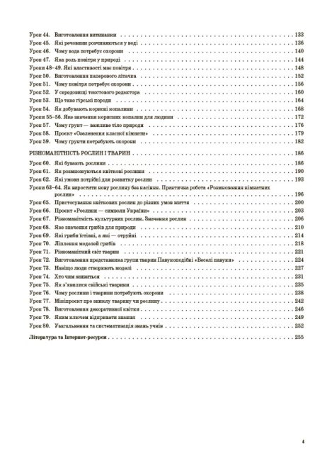 Я досліджую світ. 3 клас. Частина 1 (за підручником Т. Г. Гільберг, С. С. Тарнавської, Н. М. Павич) — фото 4