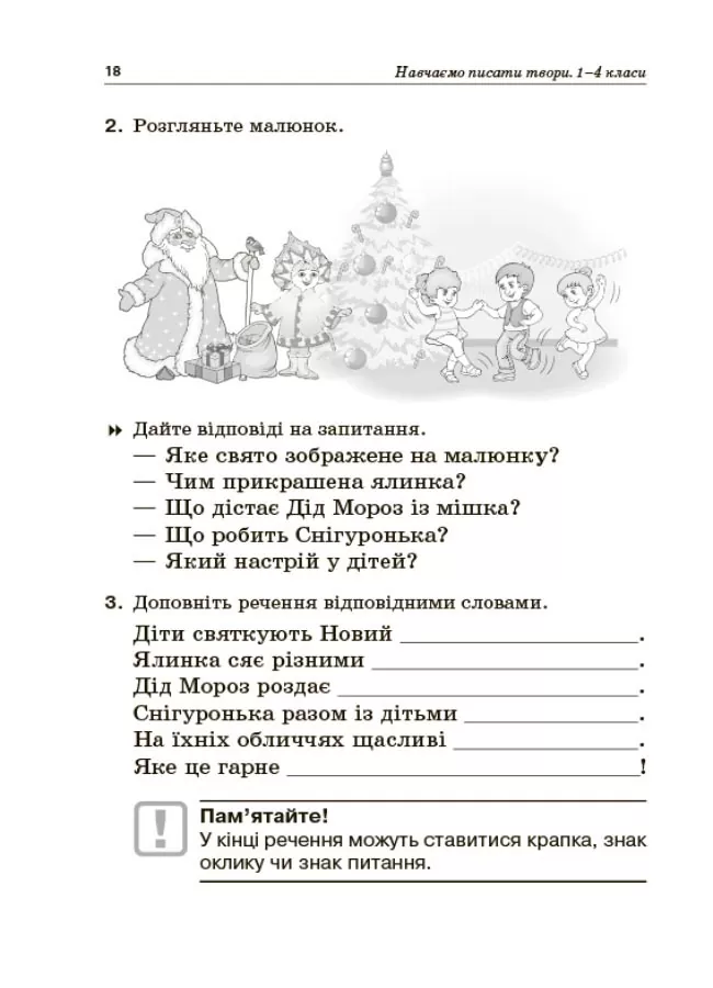 Навчаємо писати твори. 1–4 класи — фото 4