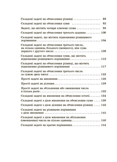Збірник текстових задач з математики. 1–2 класи — фото 4