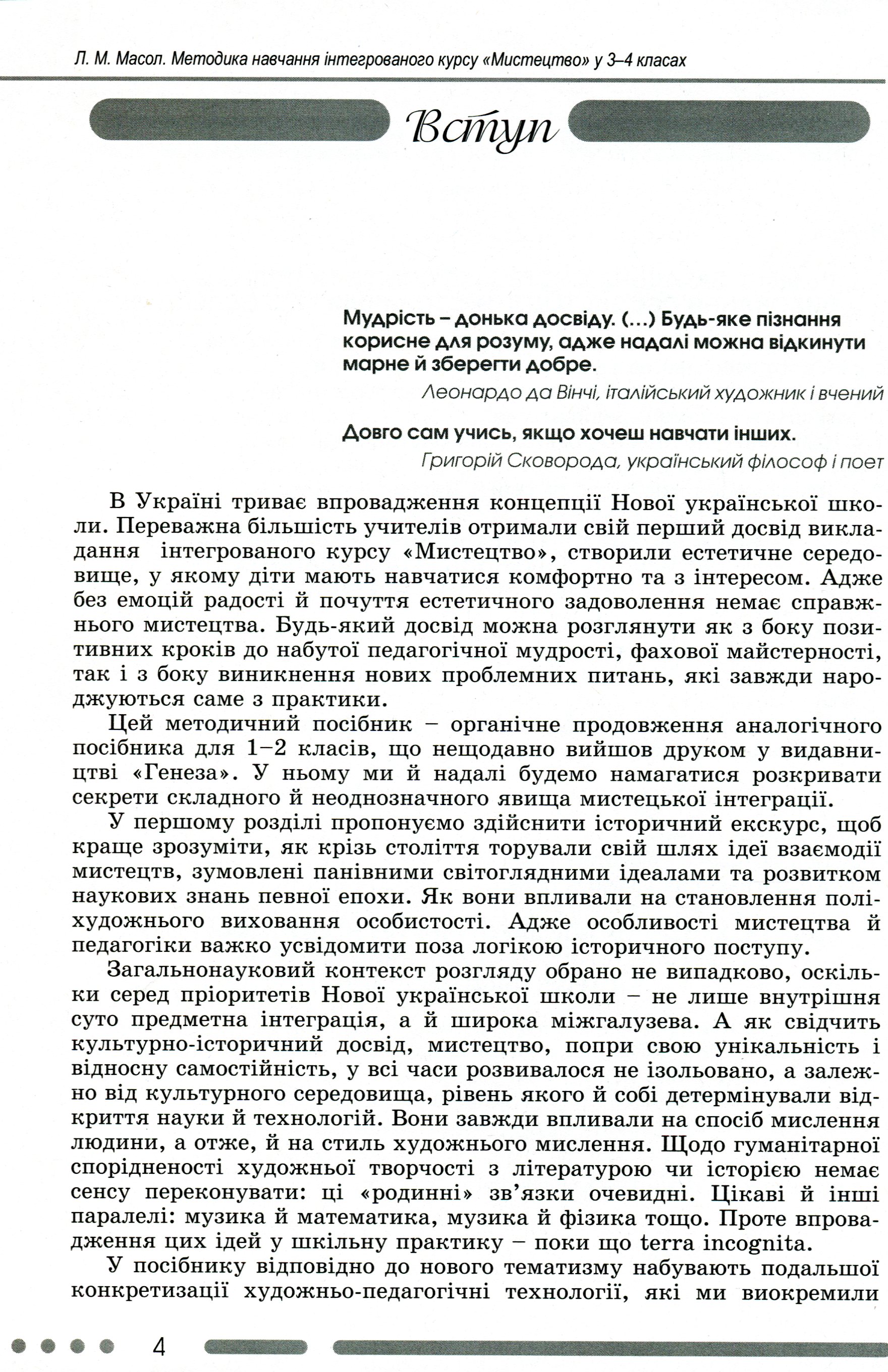 Навчально-методичний посібник "Нова українська школа. Методика навчання інтегрованого курсу "Мистецтво" у 3-4 класах на засадах компетентнісного підходу" — фото 4