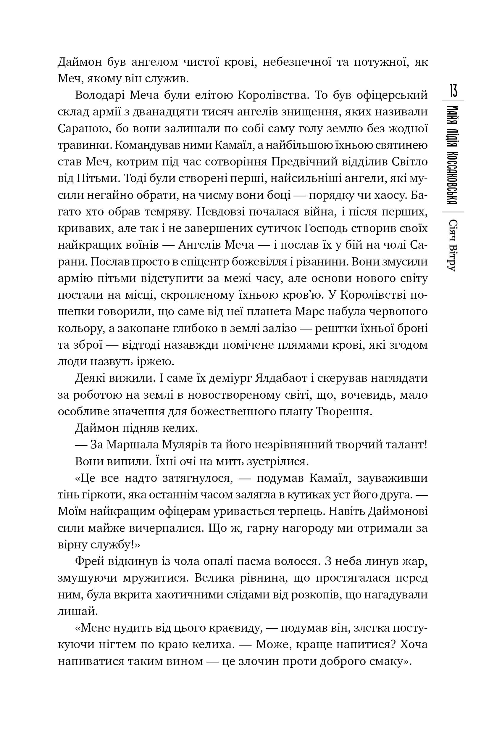Сіяч Вітру. Книга 1 — фото 4