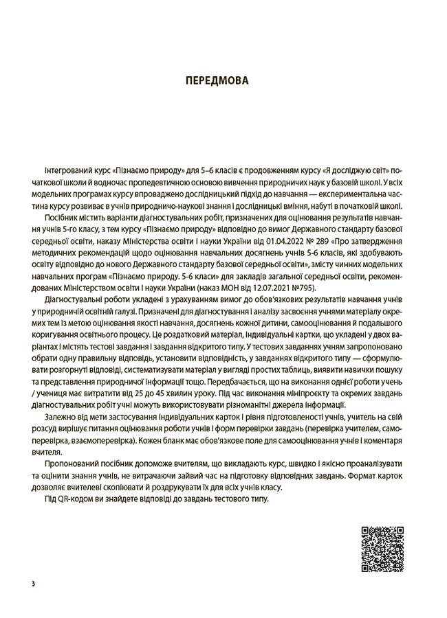 [object Object] «Пізнаємо природу. 5 клас. Усі діагностувальні роботи», автор Зоя Філончук - фото №3 - мініатюра