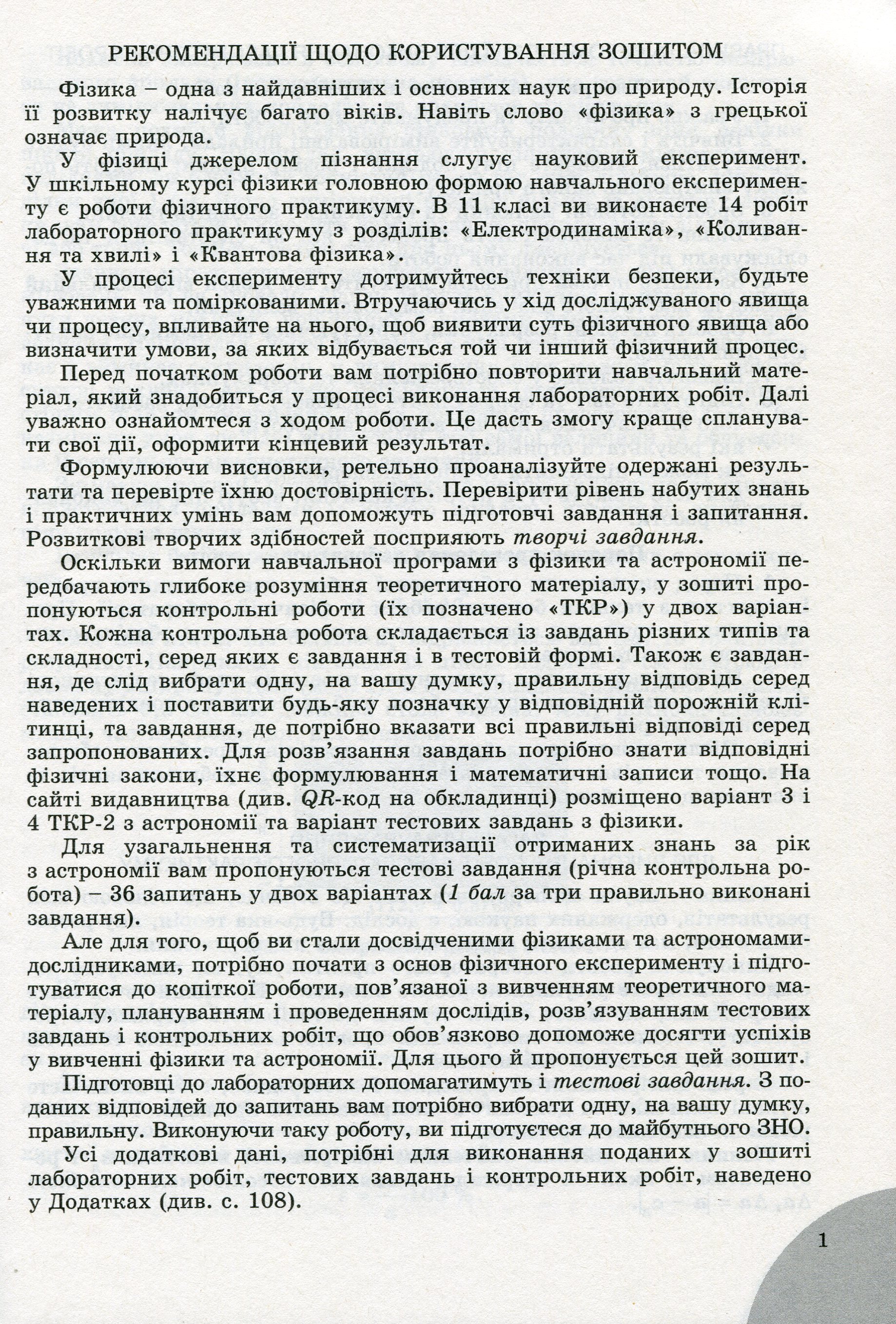Фізика і астрономія. 11 клас. Зошит для лабораторних та контрольних робіт (рівень стандарту) — фото 4