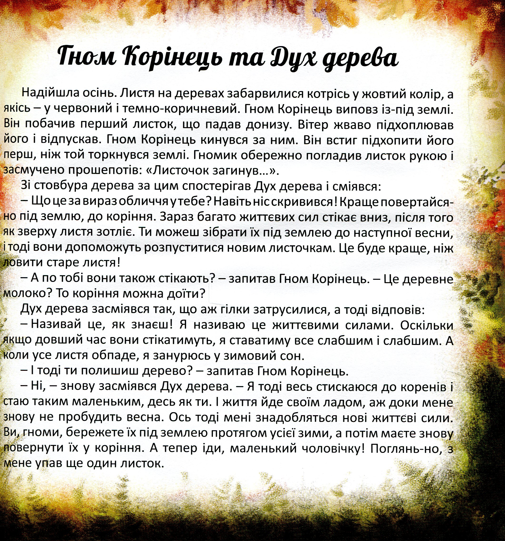 Гном Корінець — фото 4
