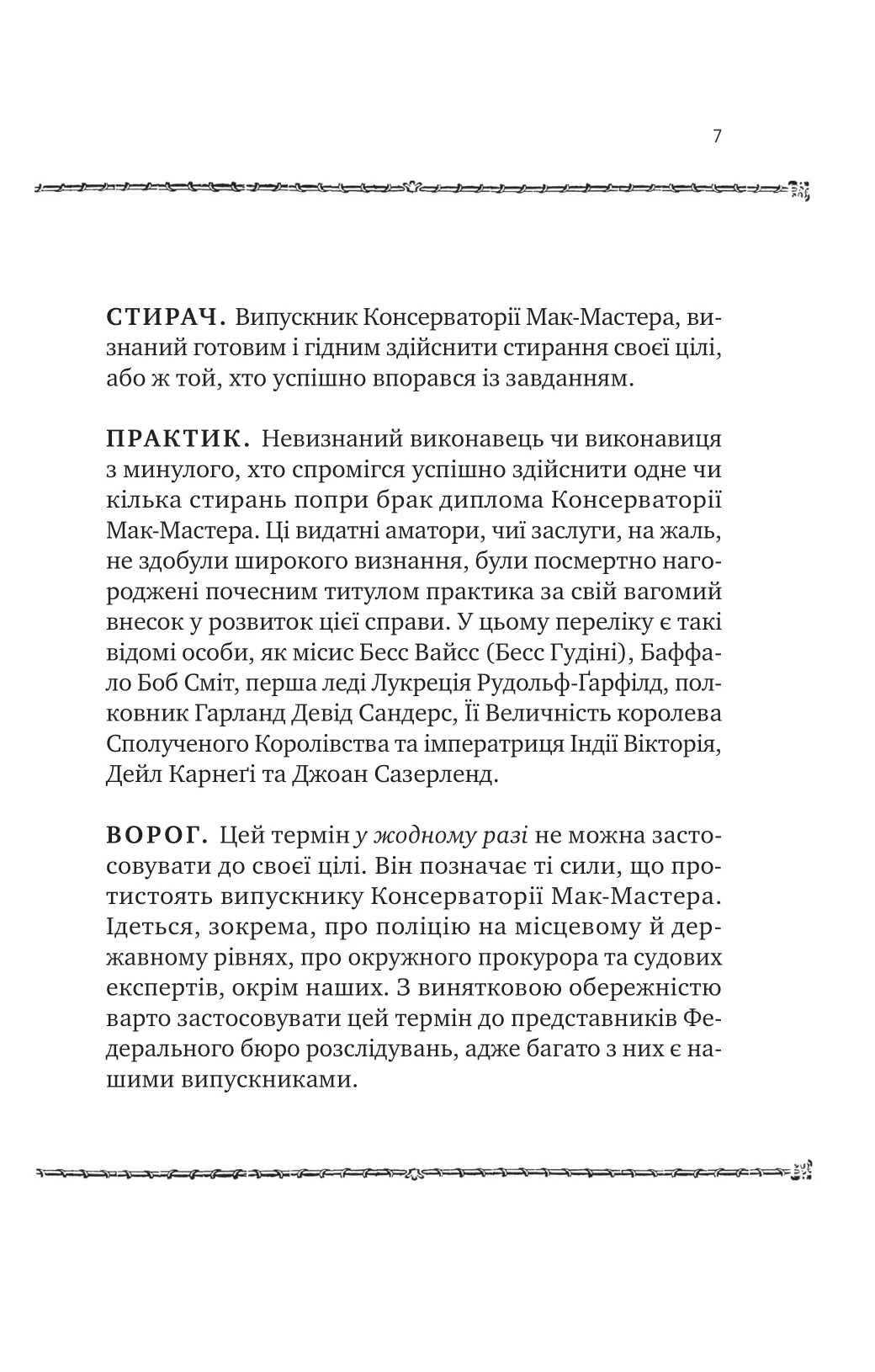 Як убити свого боса. Посібник Мак-Мастера для вбивць — фото 5