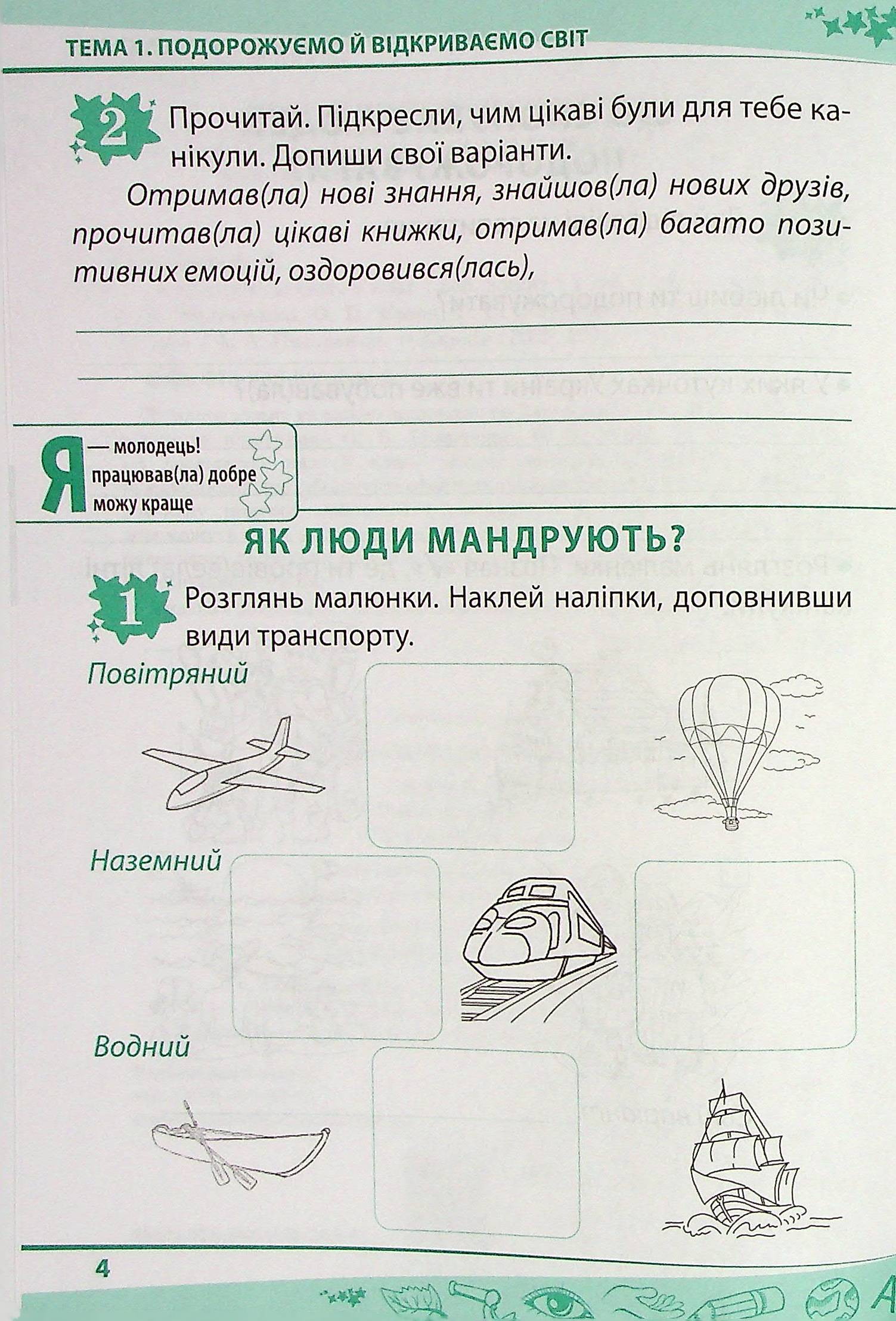 Я досліджую світ. Робочий зошит. 3 клас. 1 частина (+ наліпки) — фото 4