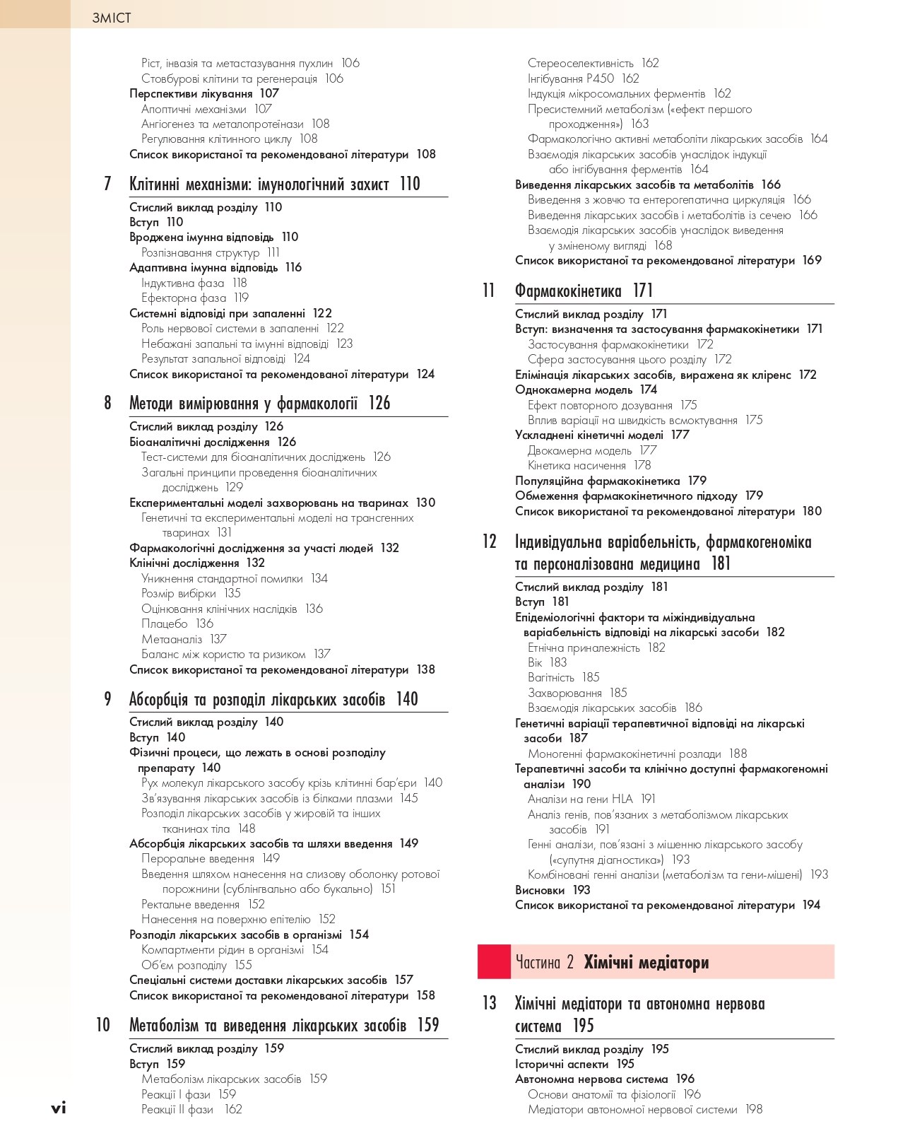 Фармакологія за Рангом і Дейлом. У 2-х томах. Том 1 — фото 4
