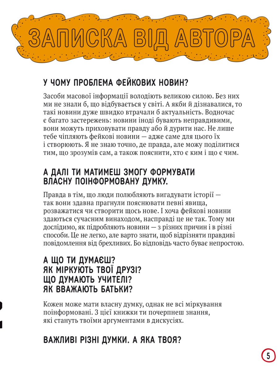 Про що всі говорять? Фейкові новини — фото 3