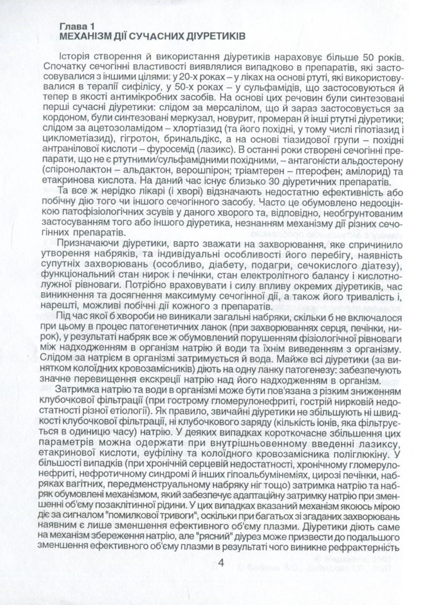 Діуретики. Класифікація, фармакодинаміка та фармакокінетика, тактика застосування — фото 3