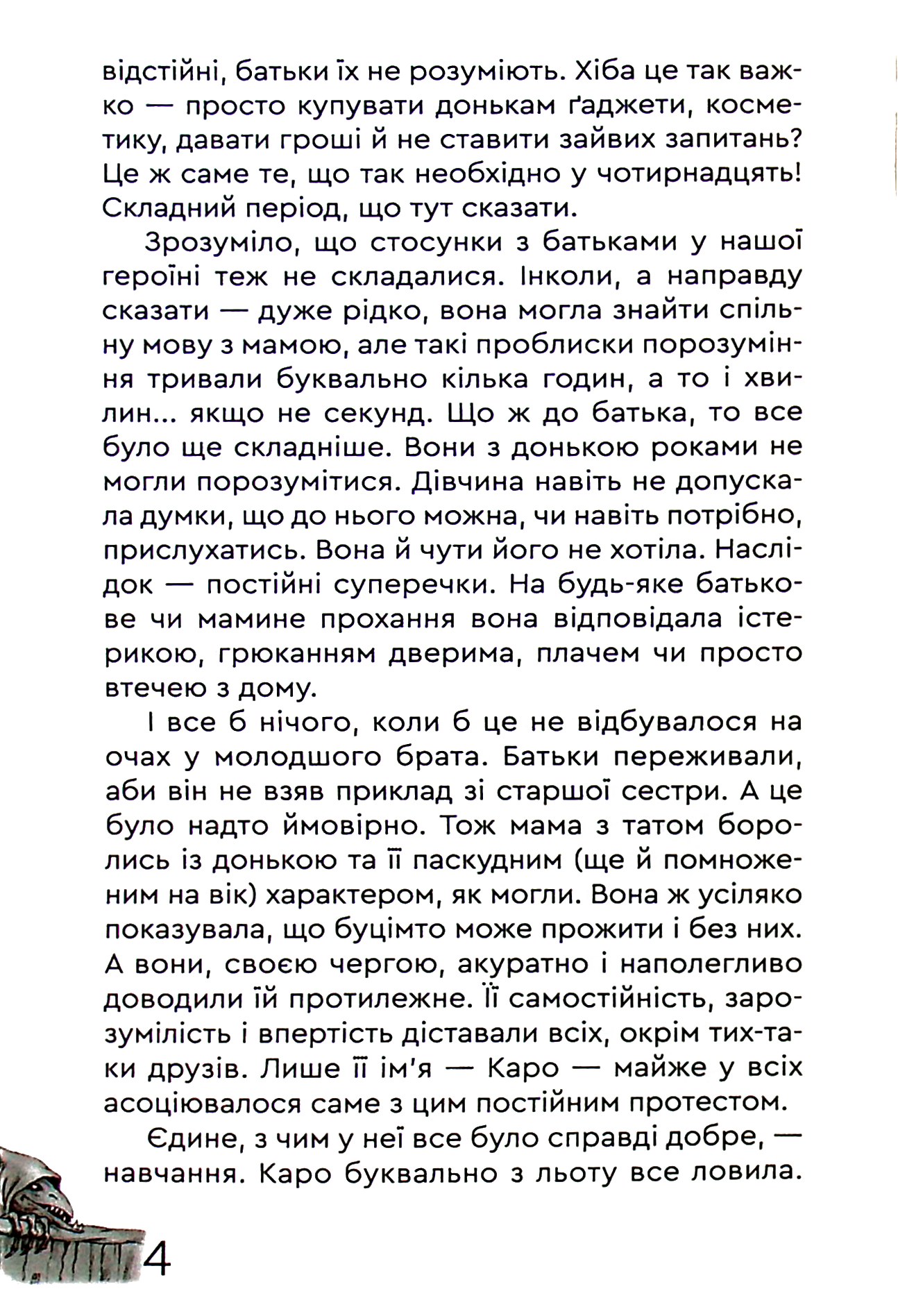 Каро і Потаємний Світ — фото 4