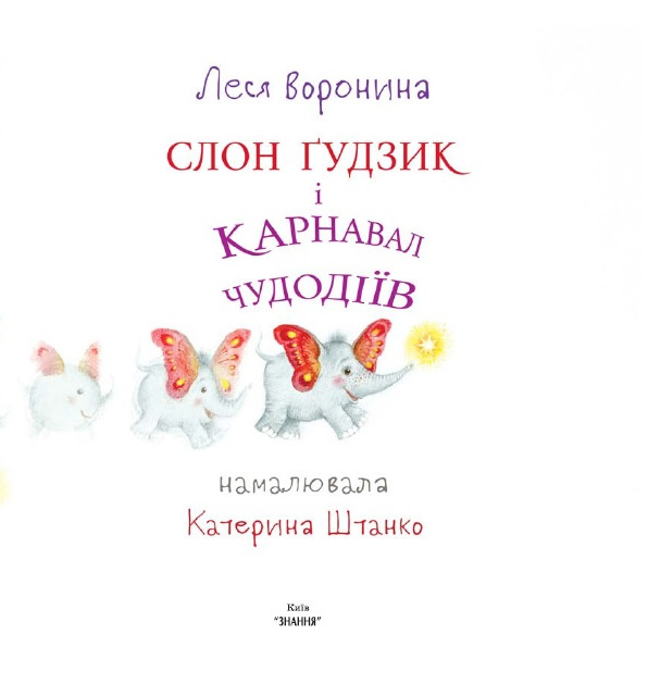 Слон Ґудзик і Карнавал Чудодіїв — фото 4