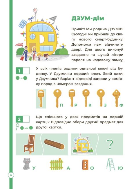 [object Object] «Логіка з родиною ДЗУМІВ. 5-6 років», авторів Христина Ромадова, Олександра Руденко - фото №3 - мініатюра