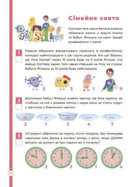 [object Object] «Логіка з родиною ДЗУМІВ. 6-8 років», авторів Христина Ромадова, Олександра Руденко - фото №3 - мініатюра