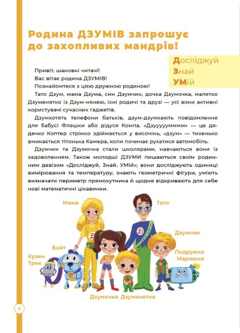 [object Object] «Математика з родиною ДЗУМІВ. 6-7 років», авторів Микола Пелагейченко, Вікторія Пелагейченко - фото №3 - мініатюра