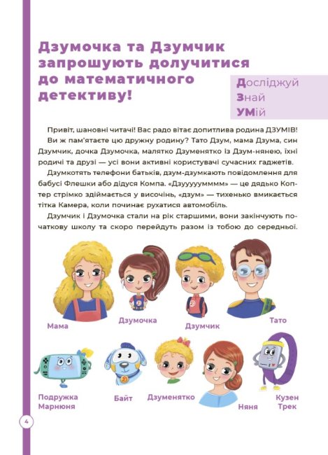 [object Object] «Математика з родиною ДЗУМІВ. 8-9 років», авторів Микола Пелагейченко, Вікторія Пелагейченко - фото №3 - мініатюра