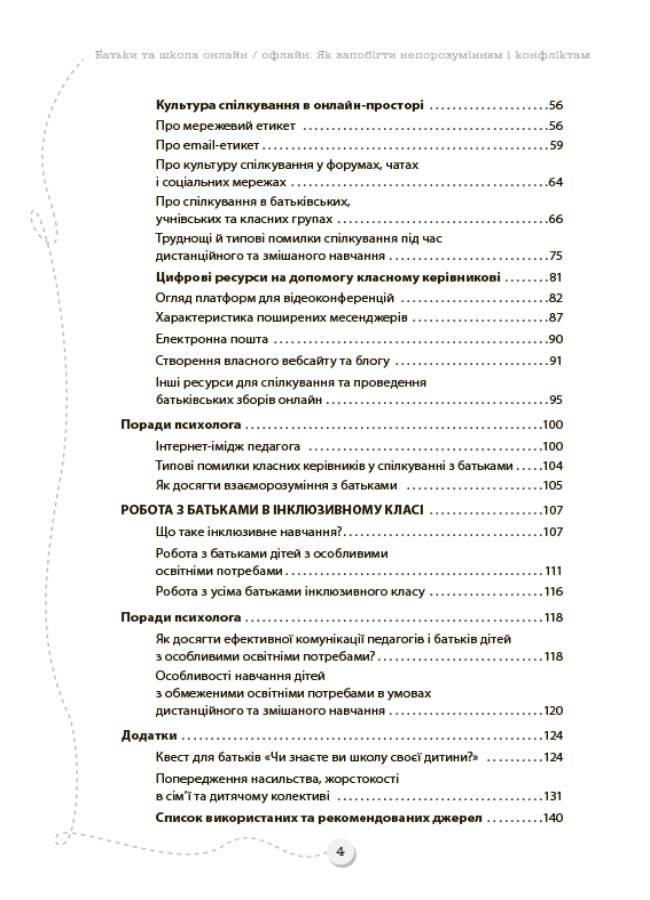 Батьки та школа онлайн / офлайн. Як запобігти непорозумінням і конфліктам — фото 3