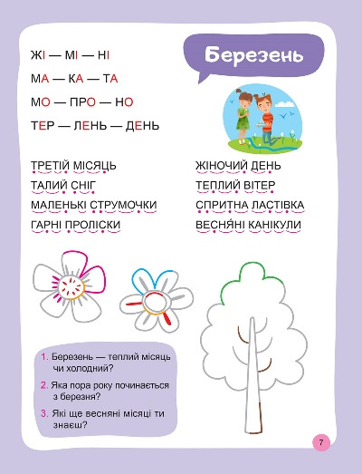 [object Object] «Читаємо та наводимо. Другий рівень», автор Анастасия Фисина - фото №3 - миниатюра