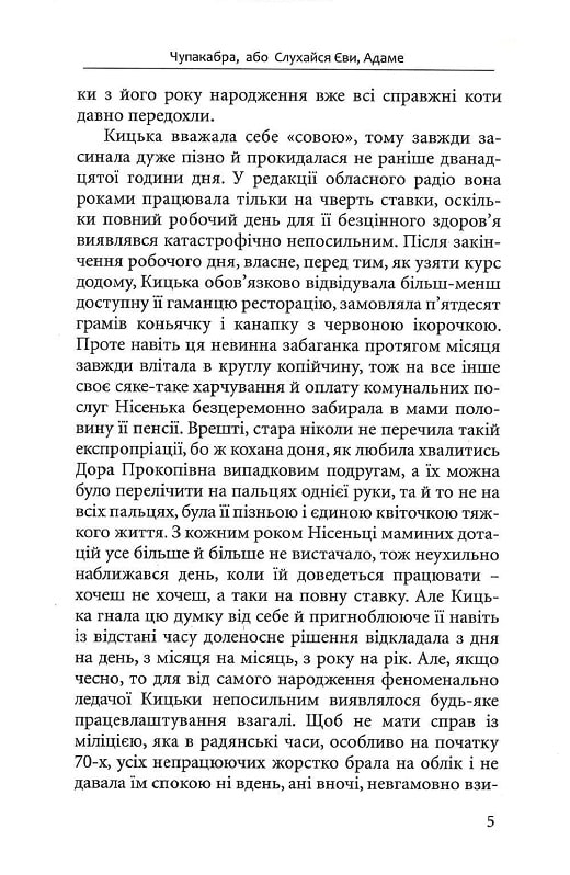 Чупакабра, або Слухайся Єви — фото 4