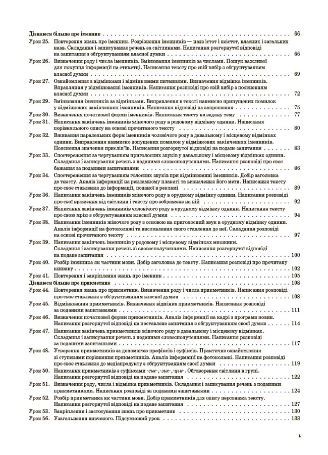 Українська мова та читання. 4 клас. Частина 1 (за підручниками К. І. Пономарьової, Л. А. Гайової та О. Я. Савченко, І. Я. Красуцької) — фото 3