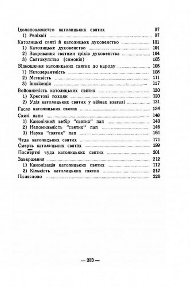 [object Object] «Про католицьких святих», автор Иван Барчук - фото №3 - миниатюра