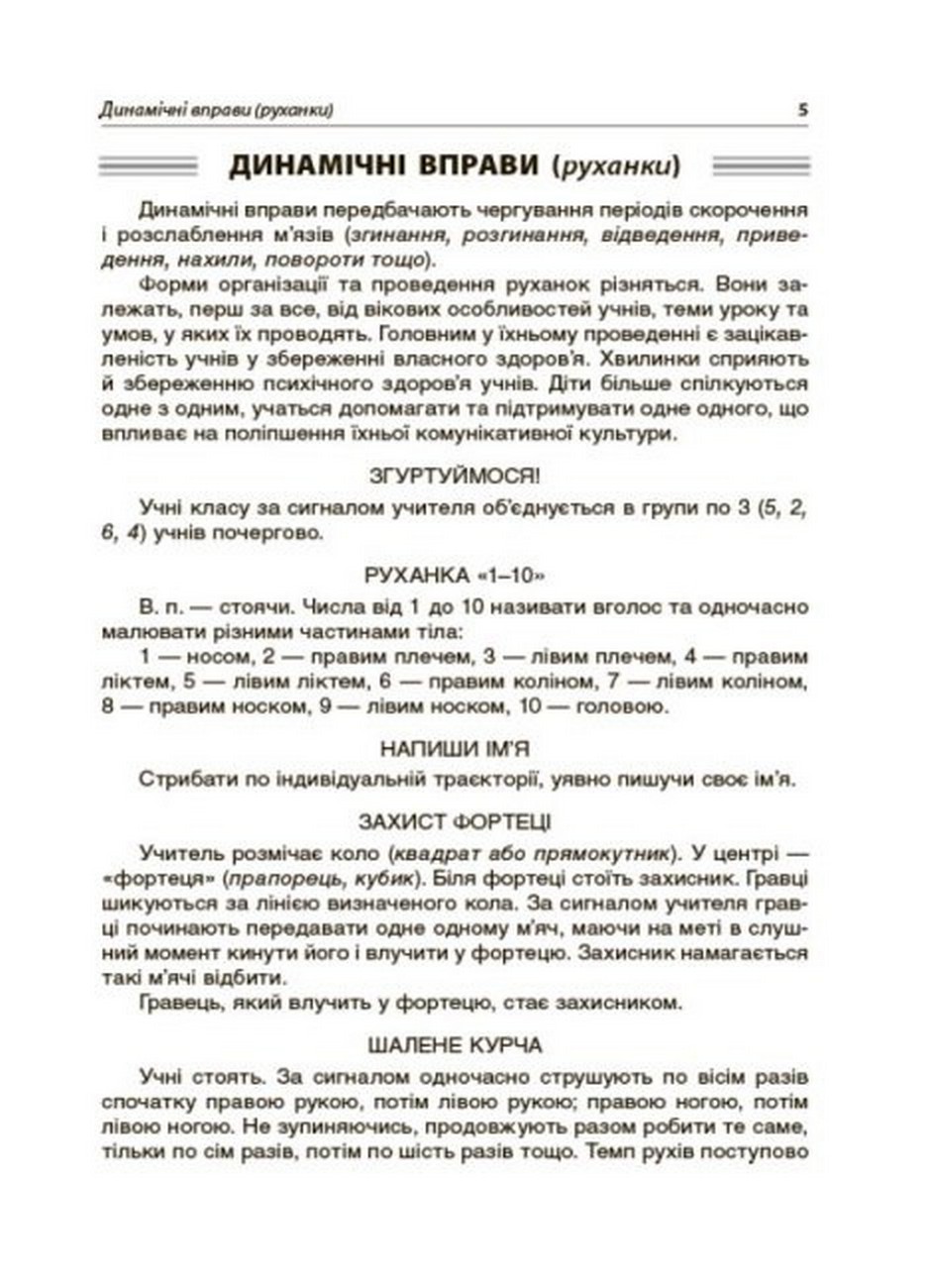 [object Object] «Хвилинки здоров'я — щодня. 3-4 класи», автор Валентина Порощук - фото №3 - мініатюра