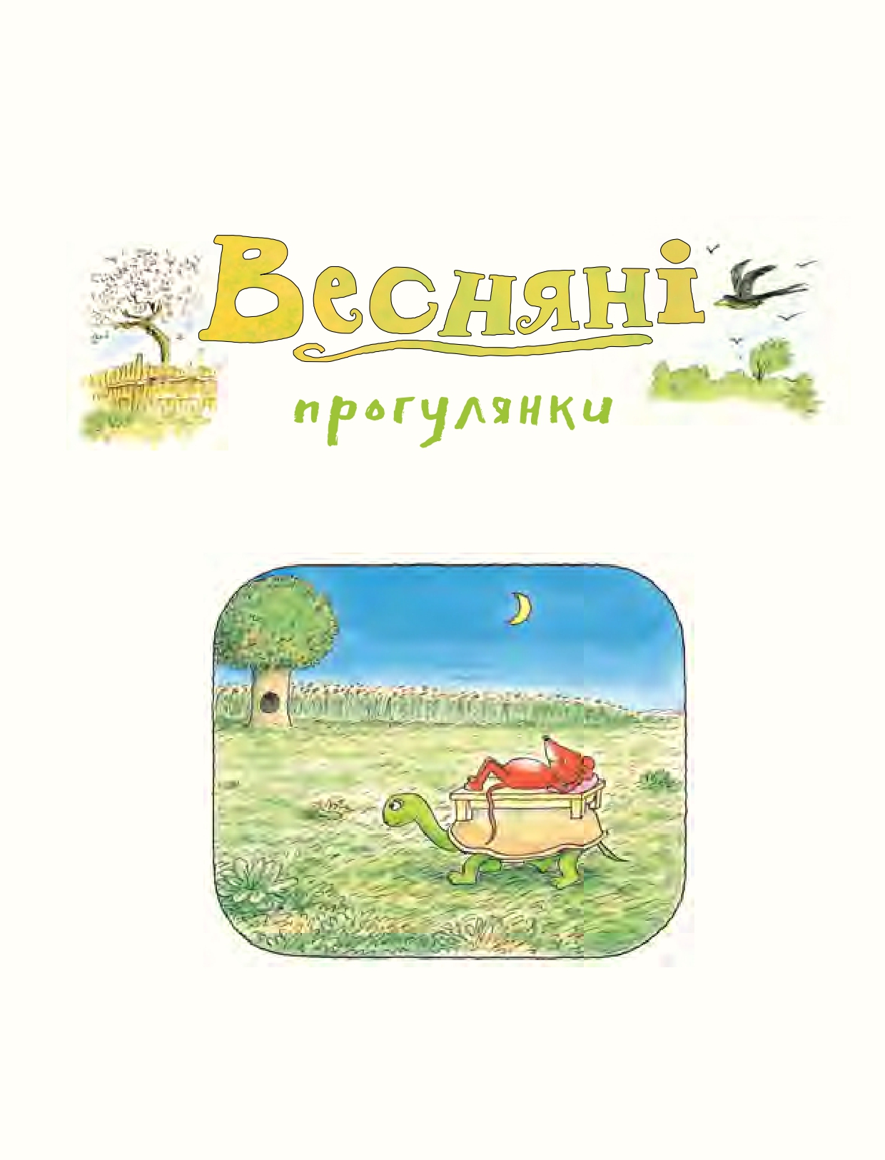 Деревна мишка Біллі. Прогулянки хороброго мишеняти — фото 3