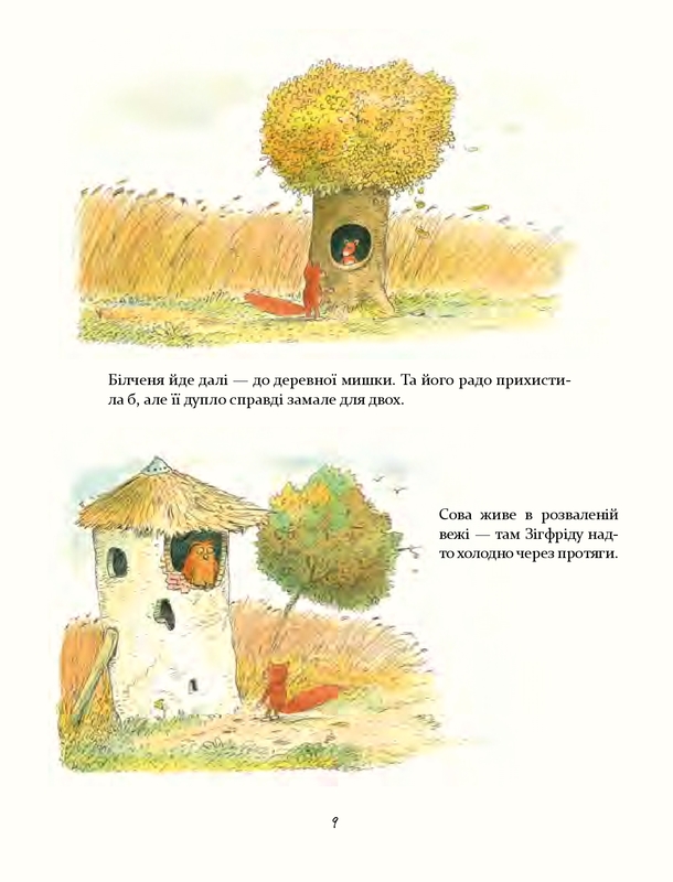 Моя хатка на дереві. Історії з-над і з-під землі — фото 8