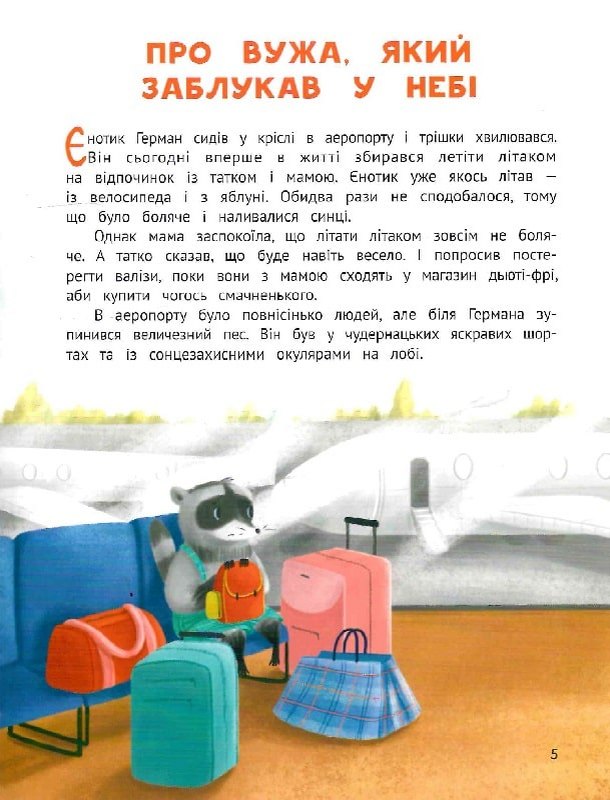 Чарівний відпочинок єнотика Германа — фото 4