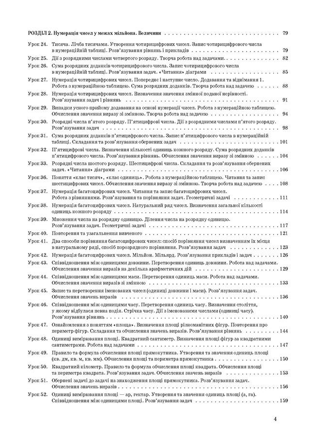 [object Object] «Математика. 4 клас. Частина 1 (за підручником Н. П. Листопад)», авторів Олена Компаній, Тетяна Бондар - фото №3 - мініатюра