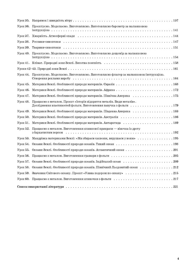 [object Object] «Я досліджую світ. 4 клас. Частина 1  (за підручником Н. М. Бібік, Г. П. Бондарчук)», автор Світлана Заплотна - фото №3 - мініатюра