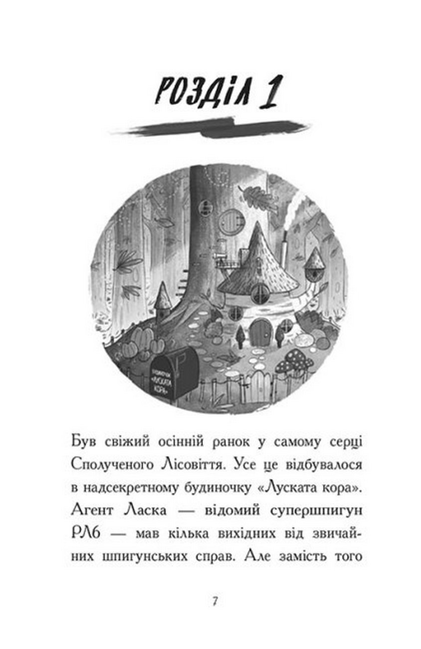 [object Object] «Агент Ласка і банда жахливих лисів. Книга 1», автор Ник Ист - фото №3 - миниатюра