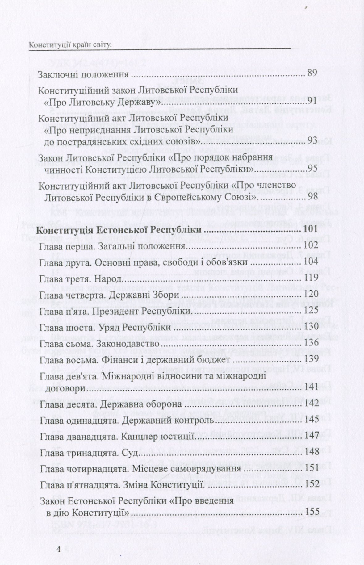 Конституції країн світу. Латвійська Республіка, Литовська Республіка, Естонська Республіка — фото 3