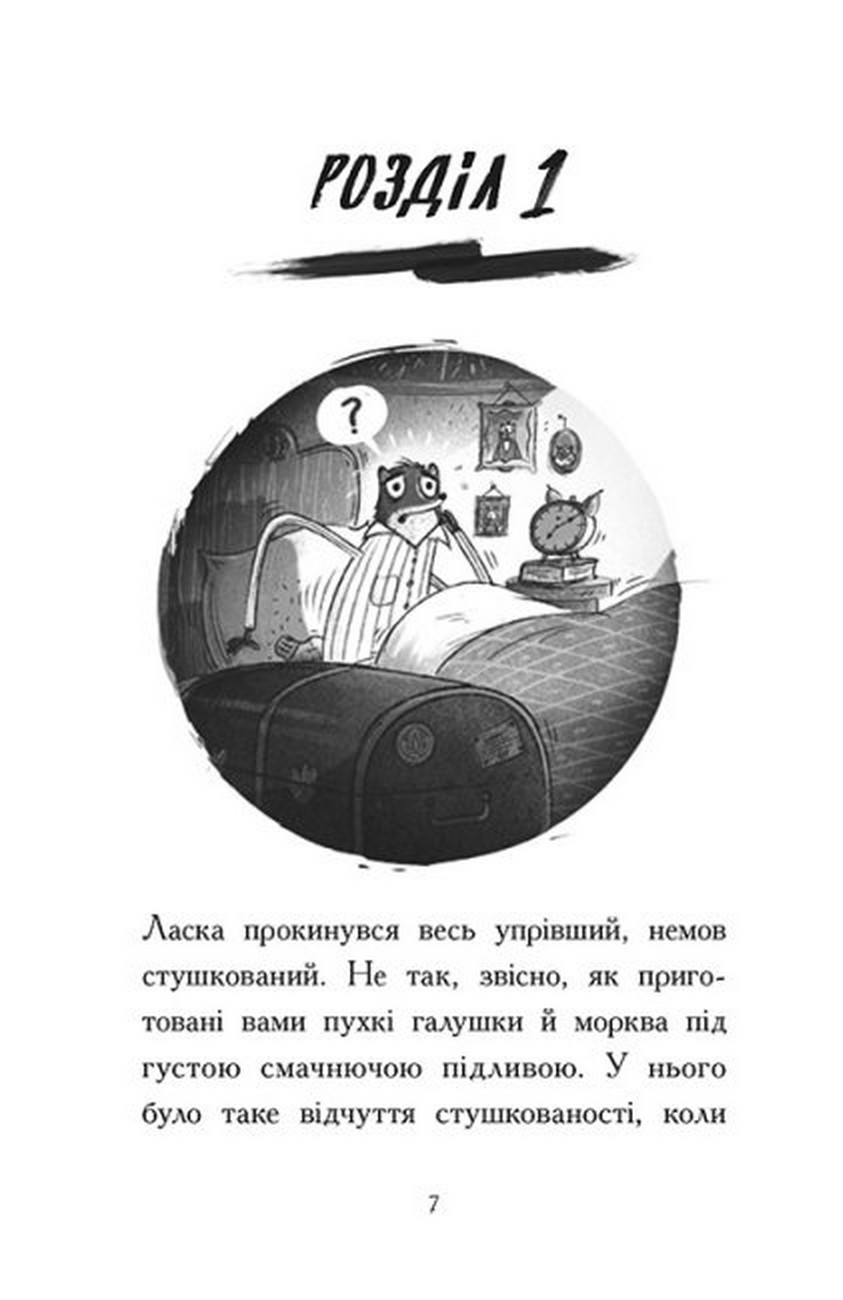 [object Object] «Агент Ласка і підступний доктор Сноу. Книга 2», автор Ник Ист - фото №3 - миниатюра