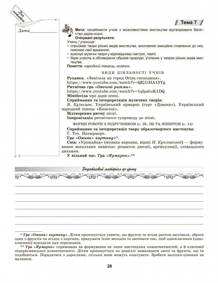 Мистецтво. 1 клас. Конспект-конструктор уроків мистецтва. Домінанти змісту і методики — фото 4