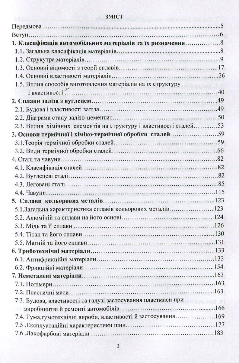 Матеріали та матеріалознавство в автомобільному транспорті — фото 4