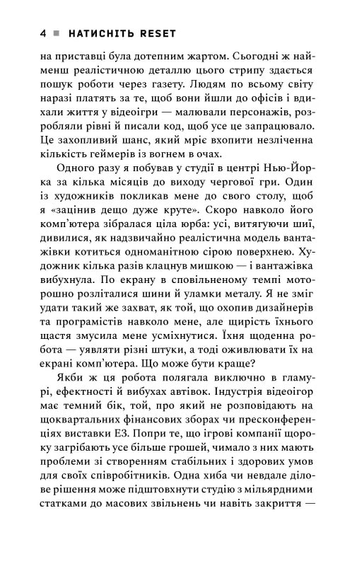[object Object] «Натисни Reset. Вигорання та відновлення в індустрії відеоігор», автор Джейсон Шраєр - фото №3 - мініатюра