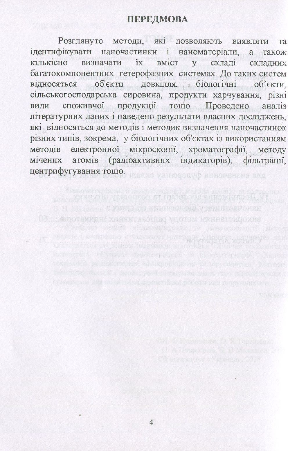 Наноматеріали та нанотехнології. Методи аналізу та контролю. Посібник — фото 4