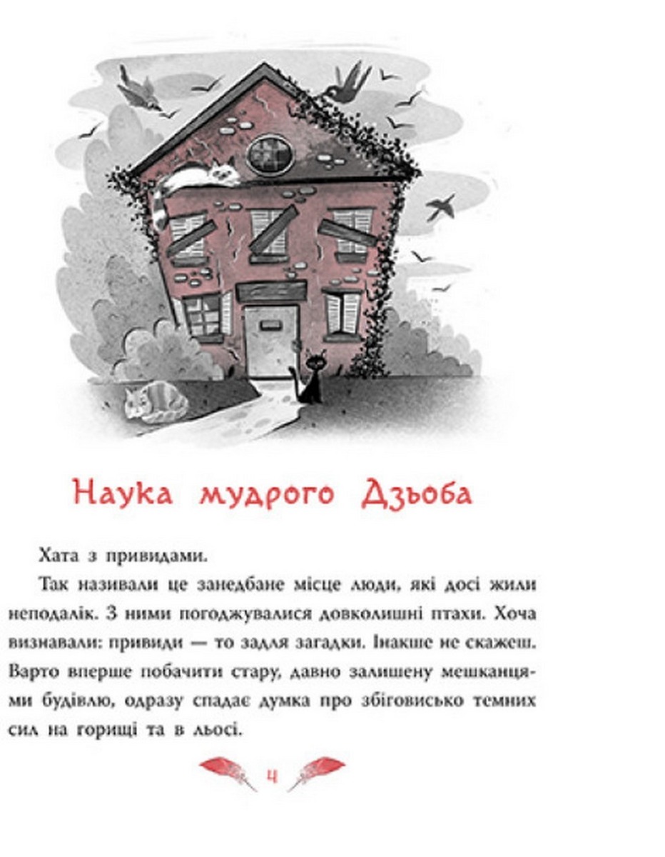 [object Object] «Захмарний детектив. Горобці проти Опудала», автор Андрей Кокотюха - фото №3 - миниатюра
