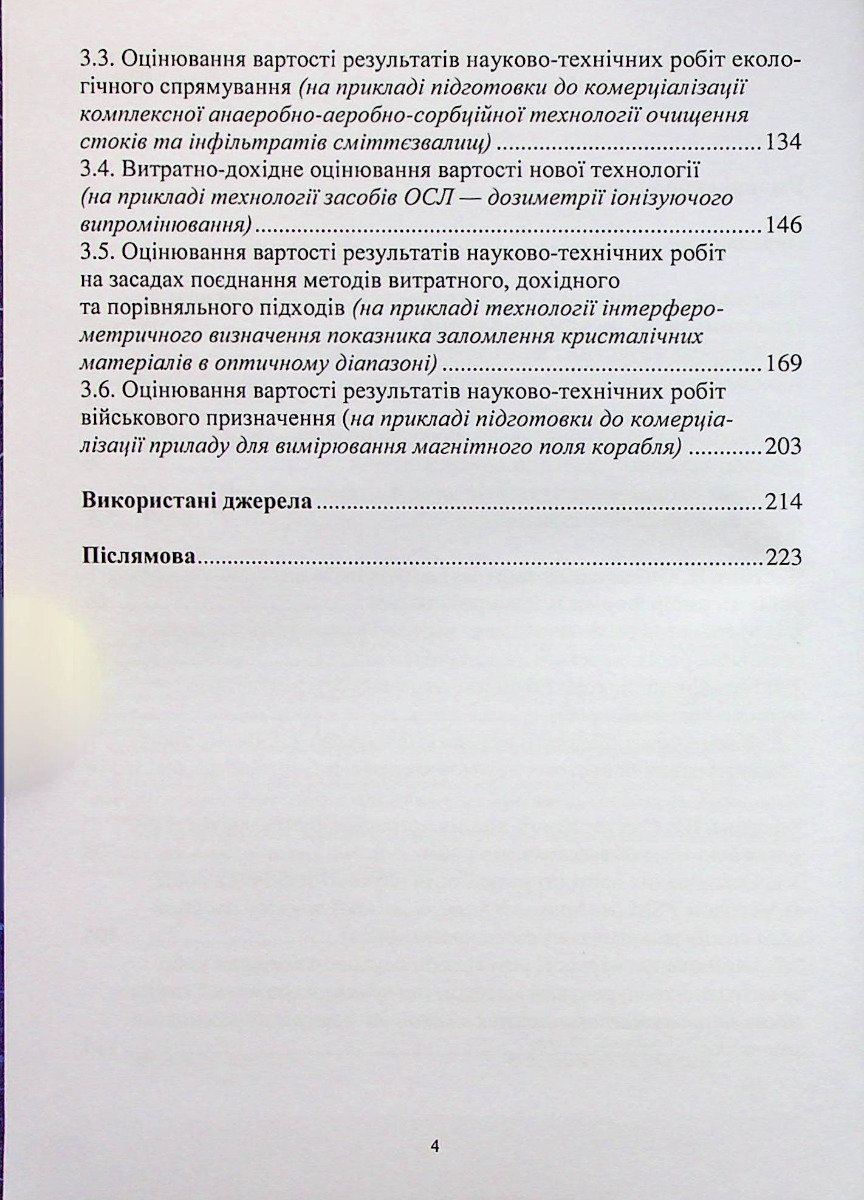 Оцінювання результатів науково-технічних робіт для їх комерціалізації — фото 3