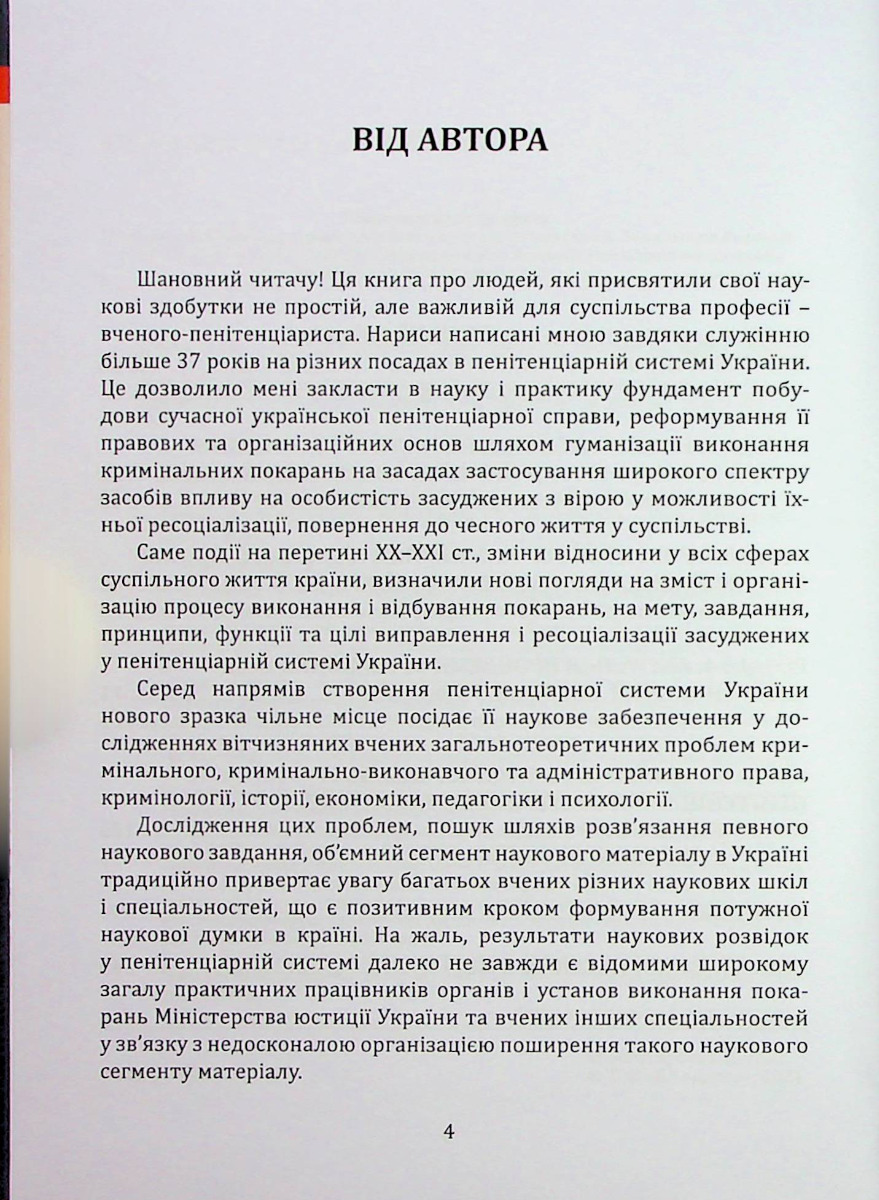Нариси становлення пенітенціарної системи в Україні у працях вчених наукової школи "Інтелект" — фото 4