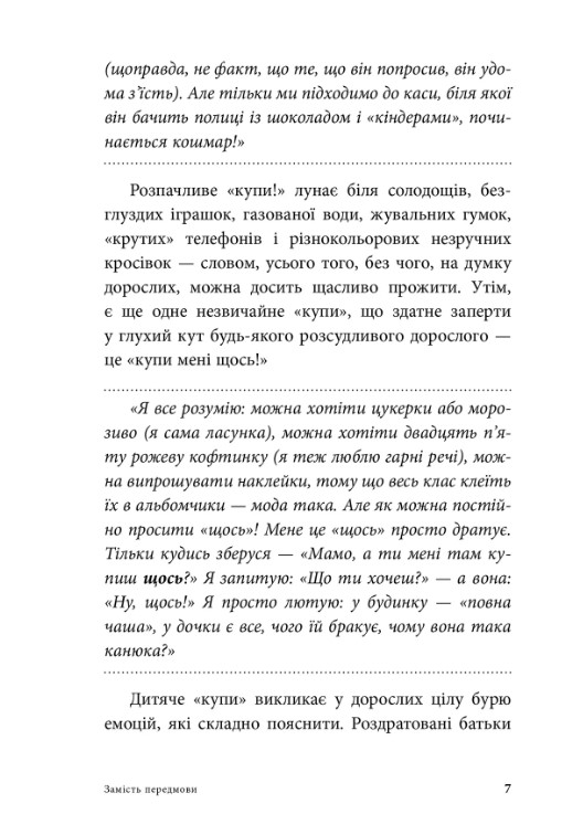 Мамо, купи! Ходимо з дитиною по магазинах без сліз та істерик — фото 4