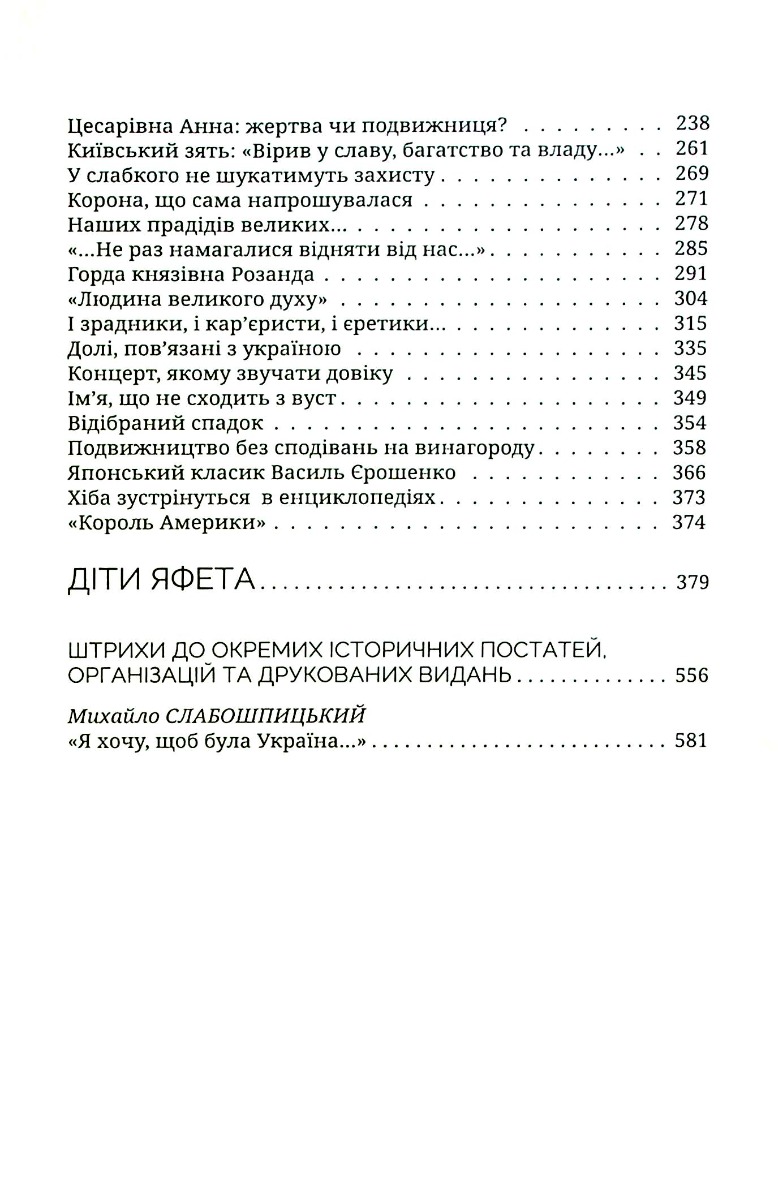Імена твої, Україно. Діти Яфета — фото 4