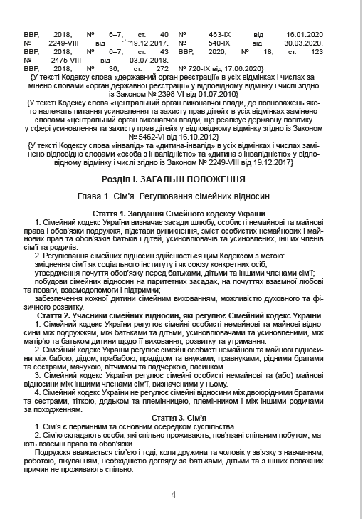 Сімейний кодекс України станом на 01.01.2021 р. — фото 3