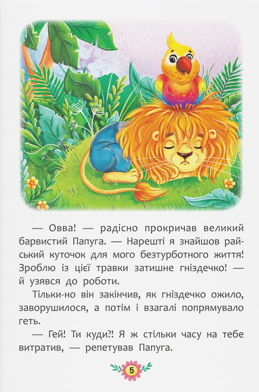 Корисні казки. Як подолати страхи? — фото 8