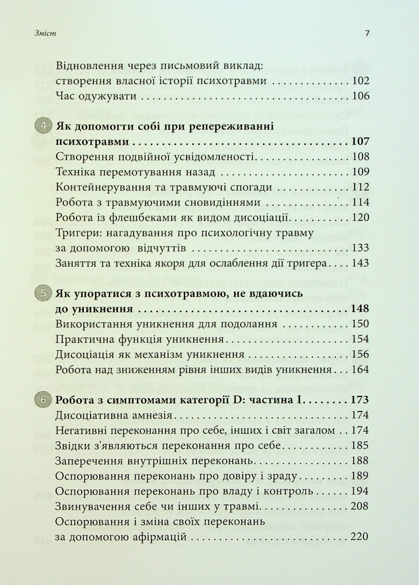 ПТСР. Робочий зошит. Ефективні методики подолання симптомів травматичного стресу — фото 5