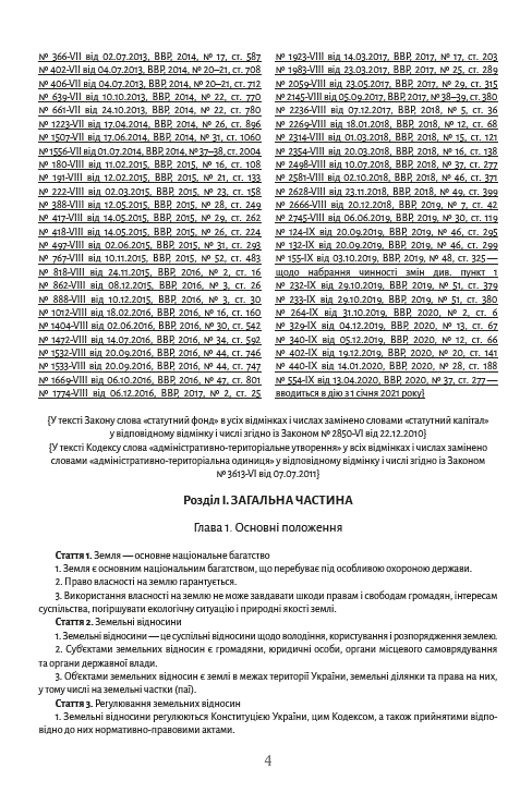 Земельний кодекс України станом на 28.10.2021 — фото 3