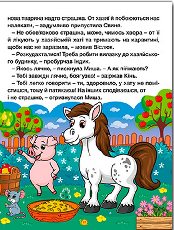 Казки ферми та лісу. Велика книга — фото 4